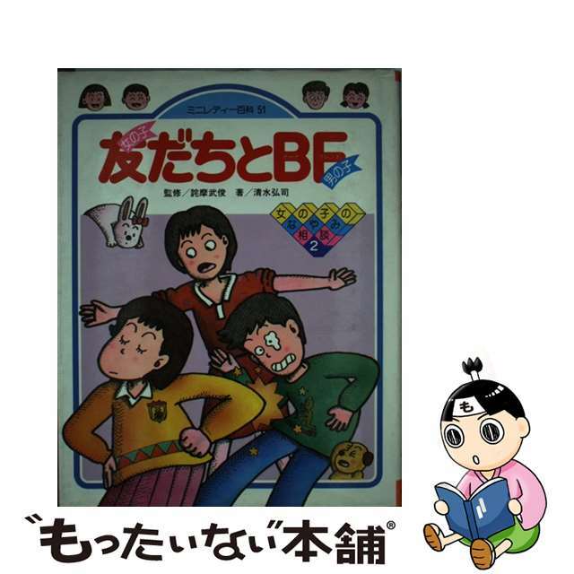 友だちとＢＦ 女の子・男の子/小学館/清水弘司