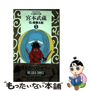 【中古】 宮本武蔵/小学館/石ノ森章太郎(青年漫画)