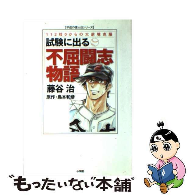 【中古】 試験に出る不屈闘志物語 １１２対０からの大逆境克服/小学館/藤谷治 エンタメ/ホビーの本(アート/エンタメ)の商品写真