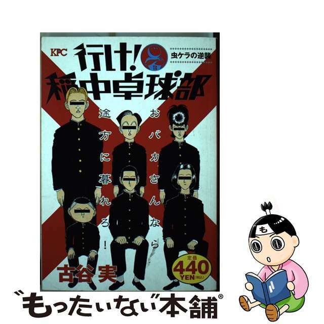 講談社発行者カナ行け！稲中卓球部 虫ケラの逆襲/講談社/古谷実