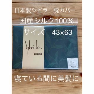 シビラ(Sybilla)の日本製【シビラ】美髪　ルティエール　シルク100% 枕カバー　43×63 ブルー(シーツ/カバー)