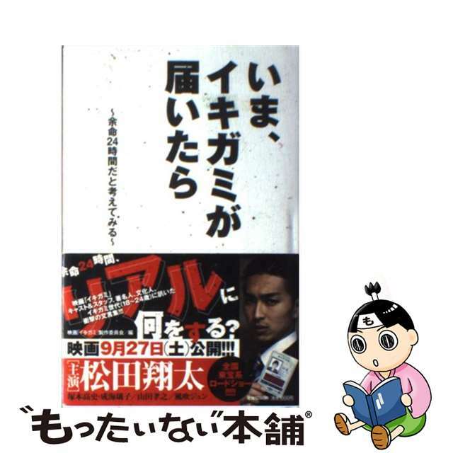 【中古】 いま、イキガミが届いたら 余命２４時間だと考えてみる/小学館/映画「イキガミ」製作委員会 エンタメ/ホビーの本(アート/エンタメ)の商品写真