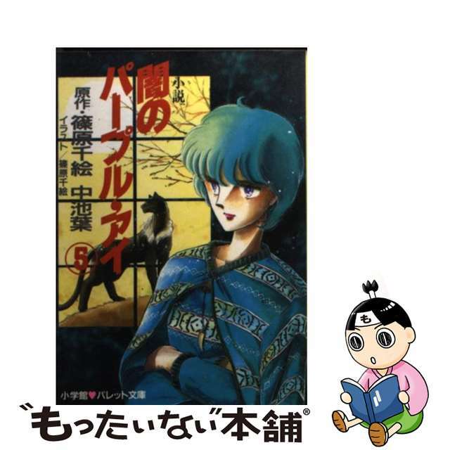 【中古】 闇のパープル・アイ 小説 ５/小学館/篠原千絵 エンタメ/ホビーの本(文学/小説)の商品写真