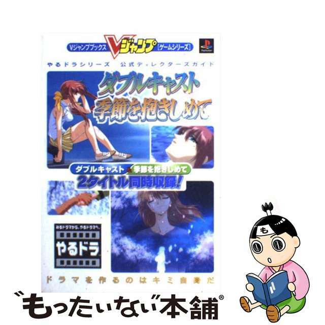 【中古】 ダブルキャスト＆季節を抱きしめて やるドラシリーズ公式ディレクターズガイド/集英社 エンタメ/ホビーの本(アート/エンタメ)の商品写真