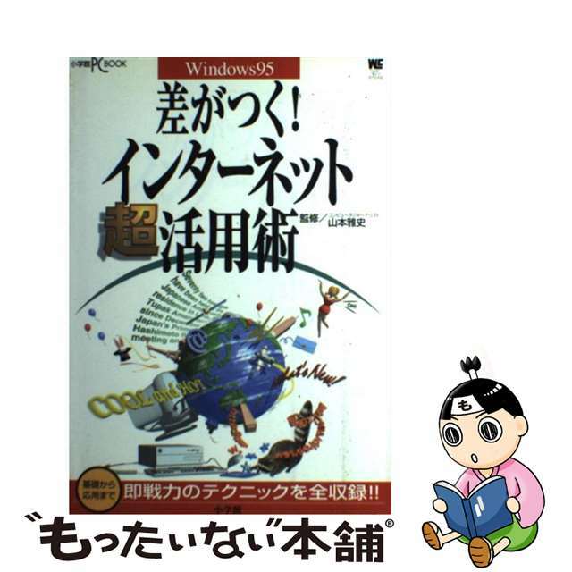 【中古】 差がつく！インターネット超活用術 Ｗｉｎｄｏｗｓ９５/小学館 エンタメ/ホビーの本(アート/エンタメ)の商品写真