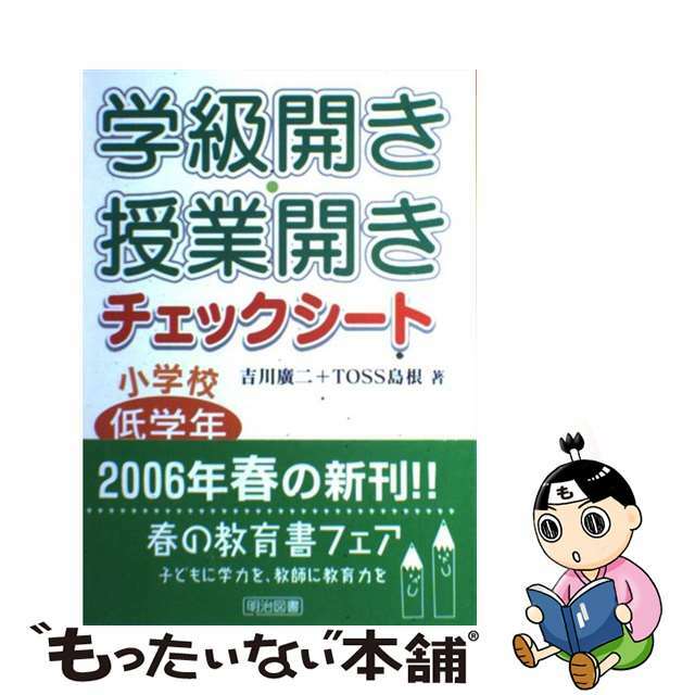 学級開き・授業開きチェックシート 小学校低学年/明治図書出版/吉川広二