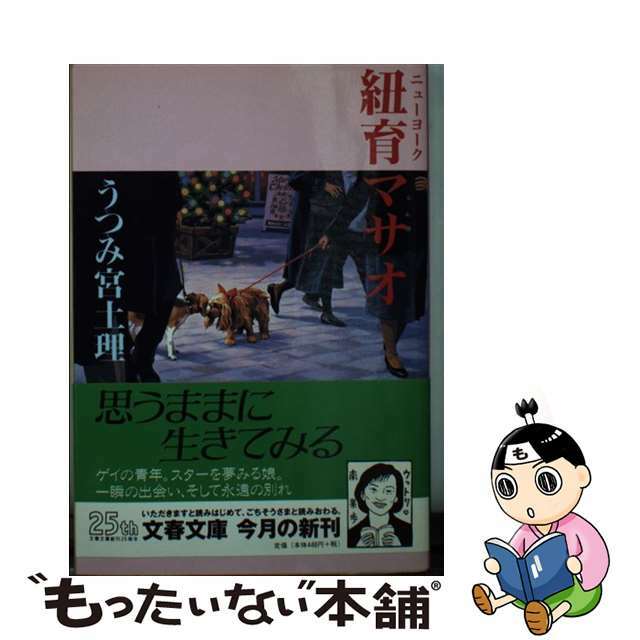 【中古】 紐育マサオ/文藝春秋/うつみ宮土理 | フリマアプリ ラクマ