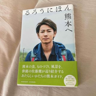 るろうにほん熊本へ　佐藤健　(アート/エンタメ)