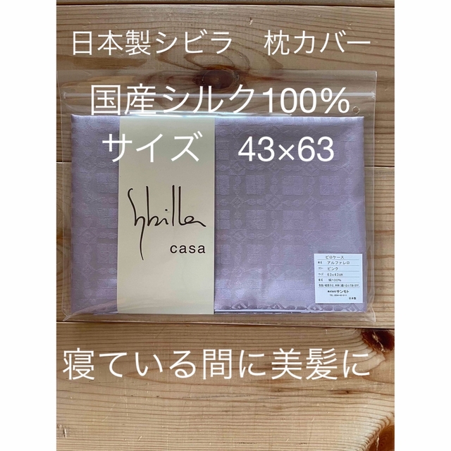 日本製【シビラ】美髪　アルファレロシルク100% 枕カバー　43×63 ピンク