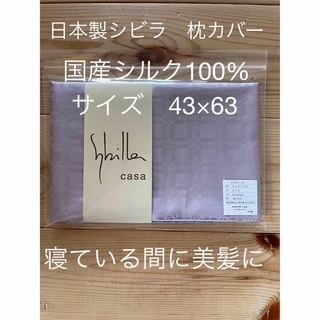 シビラ(Sybilla)の日本製【シビラ】美髪　アルファレロシルク100% 枕カバー　43×63 ピンク(シーツ/カバー)