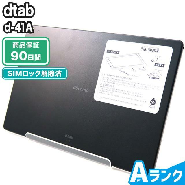 9425古物営業許可SIMロック解除済み dtab d-41A ブラック docomo Aランク 本体【ReYuuストア】