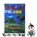 【中古】 恐竜のひみつ最新もの知り大事典/小学館/杉山光男