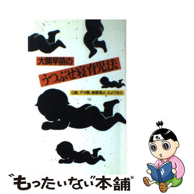 大関早苗のうつぶせ寝育児法 Ｏ脚、デカ顔、絶壁頭よ、さようなら/集英社/大関早苗