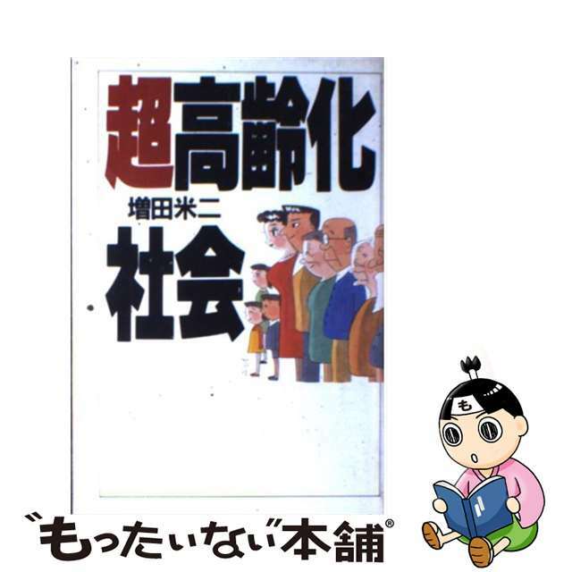 超高齢化社会/講談社/増田米二