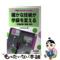 【中古】 確かな技術が学級を変える 学級経営の基礎・基本/明治図書出版/吉田高志