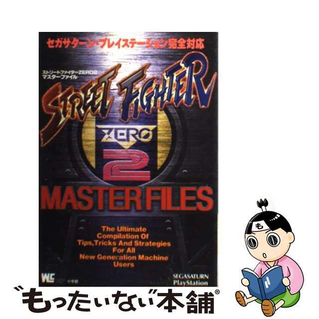 【中古】 ストリートファイターzero2マスターファイル セガサターン・プレイステーション完全対応/小学館 エンタメ/ホビーの本(アート/エンタメ)の商品写真