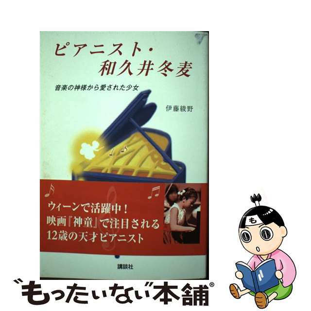 【中古】 ピアニスト・和久井冬麦 音楽の神様から愛された少女/講談社/伊藤綾野 エンタメ/ホビーの本(アート/エンタメ)の商品写真