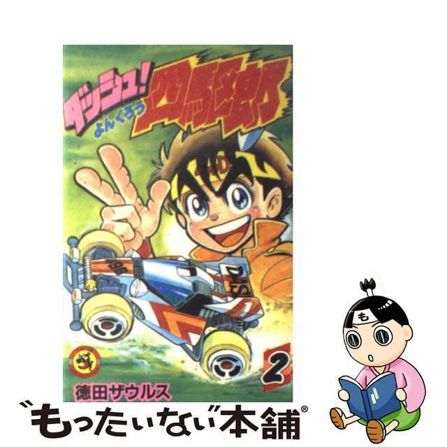 ダッシュ！四駆郎 第２巻/小学館/徳田ザウルス