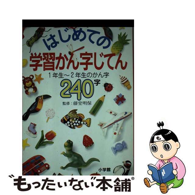 【中古】 はじめての学習かん字じてん １～２年生のかん字２４０字/小学館 エンタメ/ホビーの本(絵本/児童書)の商品写真