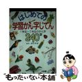 【中古】 はじめての学習かん字じてん １～２年生のかん字２４０字/小学館