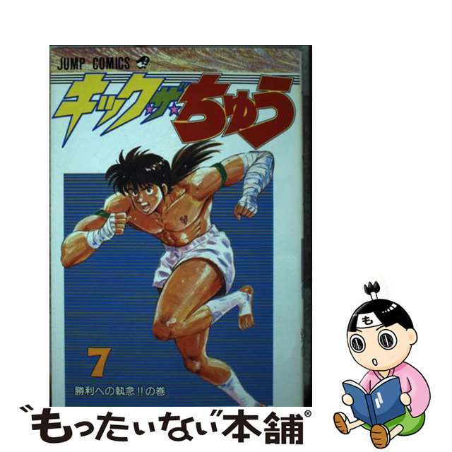 キック・ザ・ちゅう 第７巻/集英社/なかいま強集英社発行者カナ