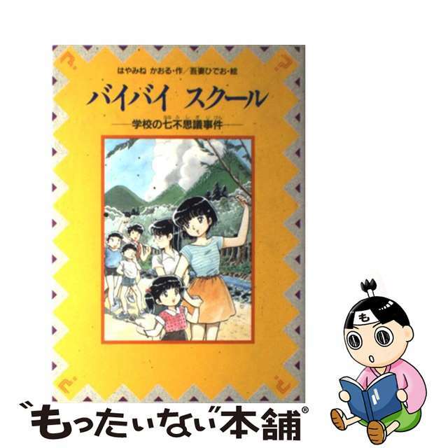 ワクワクライブラリー発行者バイバイ　スクール 学校の七不思議事件/講談社/はやみねかおる