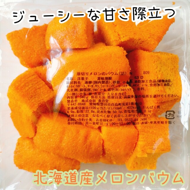 北海道産メロンバウム 香月堂アウトレット 訳ありお菓子はしっこ バウムクーヘン 食品/飲料/酒の食品(菓子/デザート)の商品写真