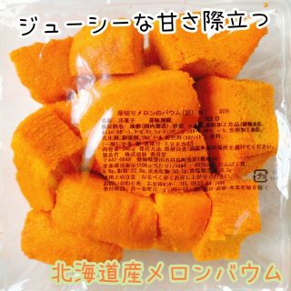 北海道産メロンバウム 香月堂アウトレット 訳ありお菓子はしっこ バウムクーヘン(菓子/デザート)