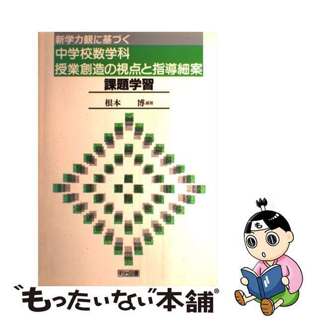 新学力観に基づく中学校数学科授業創造の視点と指導細案 課題学習/明治図書出版/根本博