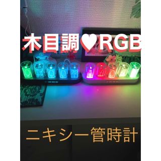 ニキシー管時計 木目調🩵RGB(置時計)