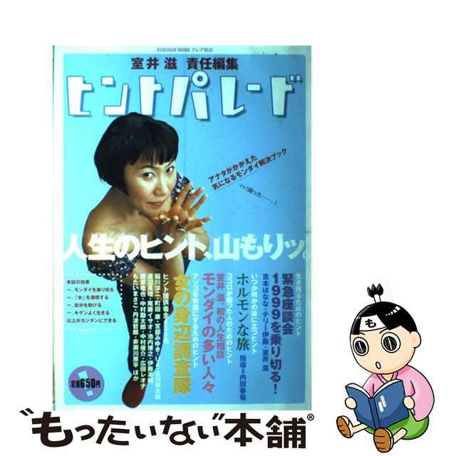 室井滋出版社ヒントパレード アナタがかかえた気になるモンダイ解決ブック/文藝春秋/室井滋