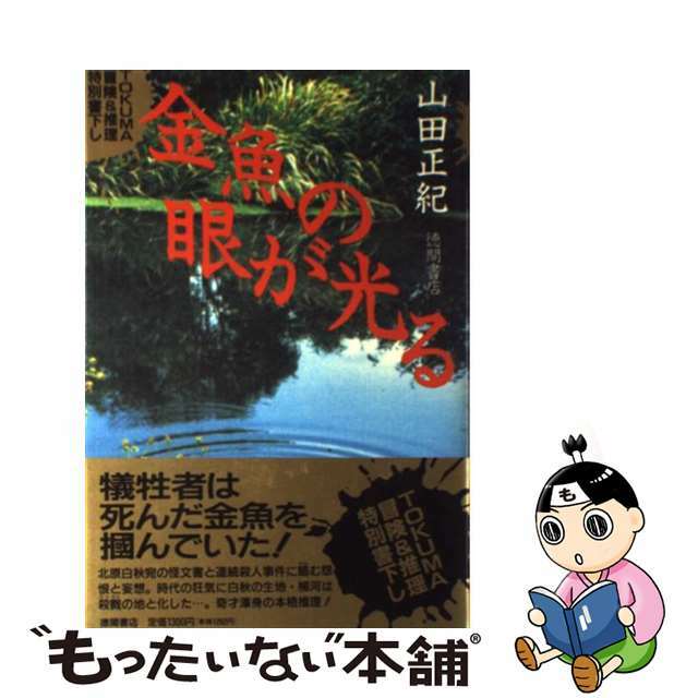 金魚の眼が光る Ｔｏｋｕｍａ冒険＆推理/徳間書店/山田正紀