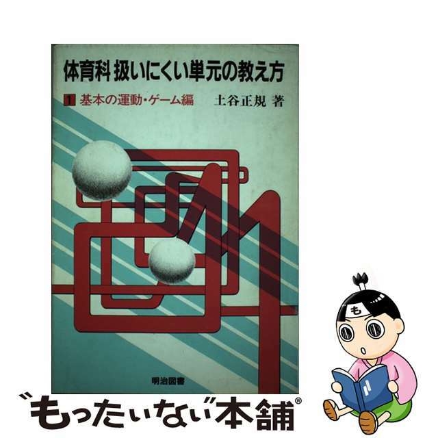 【中古】 体育科扱いにくい単元の教え方 １/明治図書出版 エンタメ/ホビーのエンタメ その他(その他)の商品写真