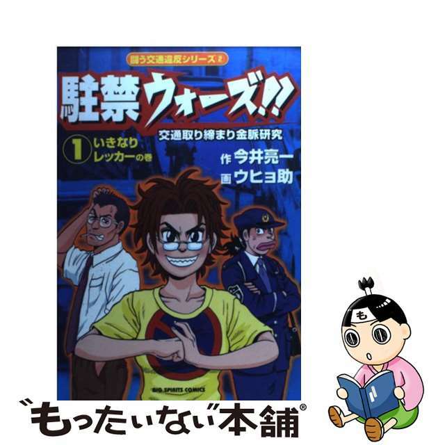 【中古】 駐禁ウォーズ！！ 交通取り締まり金脈研究 １/小学館/ウヒョ助