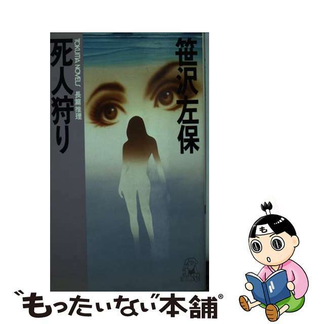 死人狩り/徳間書店/笹沢左保