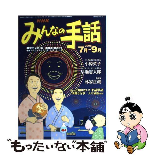 ＮＨＫみんなの手話 ２００８年７月ー９月/ＮＨＫ出版/日本放送協会