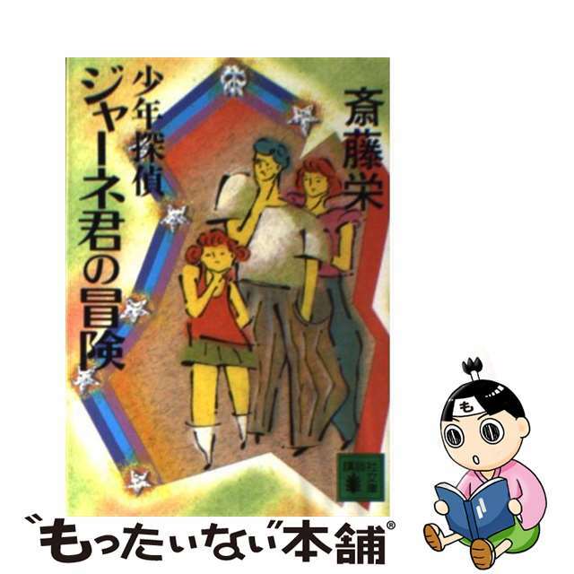 斎藤栄出版社少年探偵ジャーネ君の冒険/講談社/斎藤栄