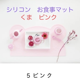 シリコン　ノンスリップマット　くま　ピンク　ベビー　キッズ　お食事マット(その他)