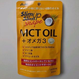 アサヒ(アサヒ)の新品★サプリメント★ダイエット★健康★スリム★MCTオイル★オメガ3★アサヒ(ダイエット食品)