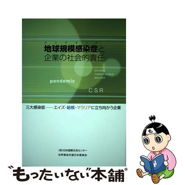 パンデミック 地球規模感染症と企業の社会的責任