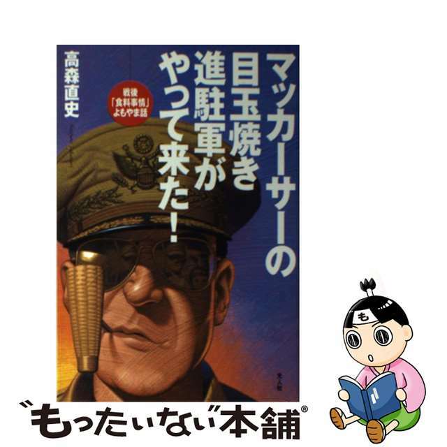 マッカーサーの目玉焼き進駐軍がやって来た！ 戦後「食料事情」よもやま話/潮書房光人新社/高森直史