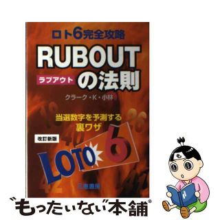 【中古】 ロト６完全攻略ｒｕｂ　ｏｕｔの法則 当選数字を予測する裏ワザ 改訂新版/三恵書房/クラーク・Ｋ・小林(趣味/スポーツ/実用)