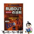 【中古】 ロト６完全攻略ｒｕｂ　ｏｕｔの法則 当選数字を予測する裏ワザ 改訂新版