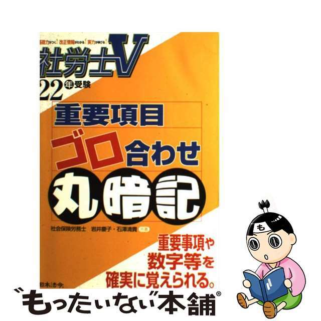 社労士Ｖ重要項目ゴロ合わせ丸暗記 ２２年受験/日本法令/岩井慶子