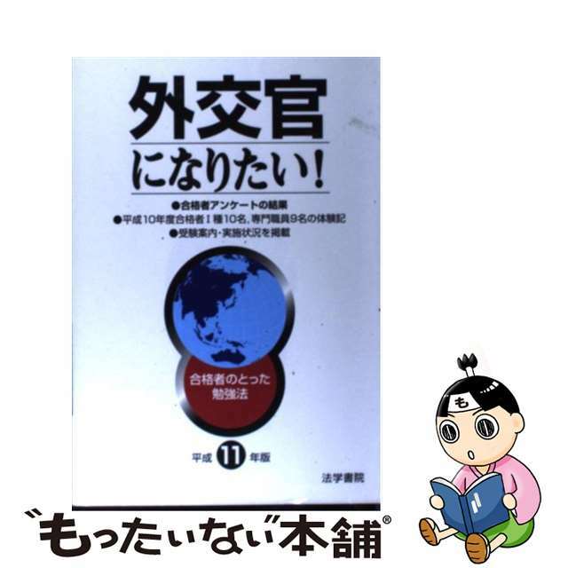 外交官になりたい！ 合格者のとった勉強法 平成１１年版/法学書院/法学書院