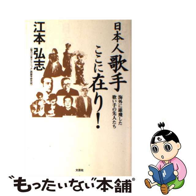 日本人歌手ここに在り！ 海外に雄飛した歌い手の先人たち/文芸社/江本弘志