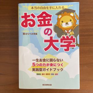 本当の自由を手に入れるお金の大学(その他)