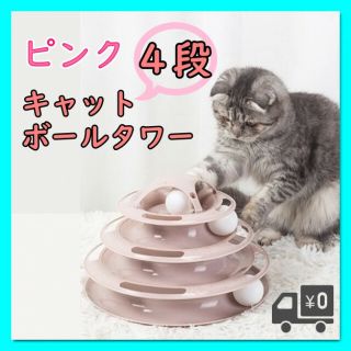 ピンク　キャットボールタワー　4段　ペット用品　おもちゃボール　ぐるぐる回転(猫)