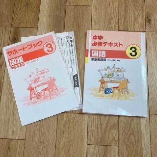 トウキョウショセキ(東京書籍)の新品 中学必修テキスト 国語 中3  東京書籍版 未使用(語学/参考書)