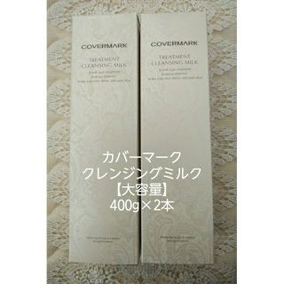 カバーマーク(COVERMARK)の【大容量】カバーマークトリートメントクレンジングミルク400g×2本(クレンジング/メイク落とし)